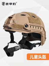 儿童FAST战术头盔特种兵防护三级头盔装 备迷彩盔罩射击吃鸡骑行