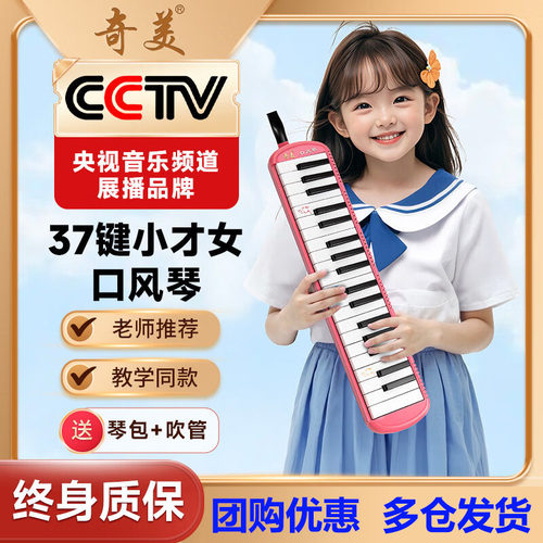 奇美37键口风琴小学生专用口吹琴