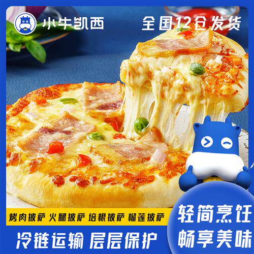 小牛凯西芝士拉丝馅料半成品披萨6-7英寸180g/盒榴莲火腿烤肉培根使用感如何?