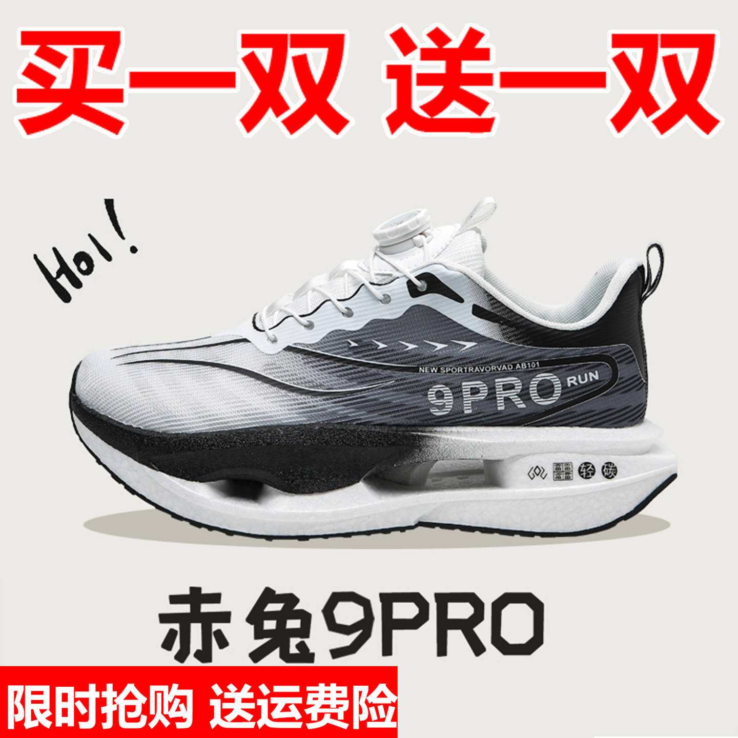 买一送一赤兔9PRO碳板跑鞋透气