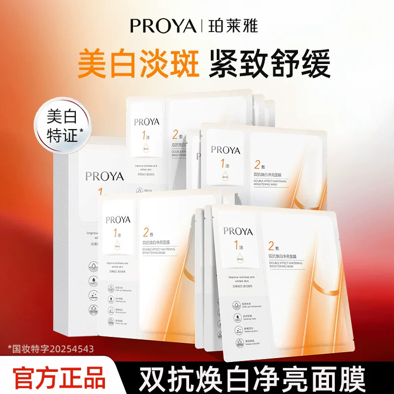 珀莱雅双抗面膜焕白净亮补水保湿抗皱女抗氧抗糖提亮肤色