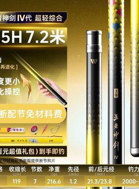 【赠百元礼包】沃鼎王者神剑四代钓鱼竿台钓鲫鱼综合手竿7.2米1支