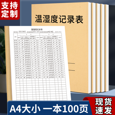 温湿度记录表管理登记本