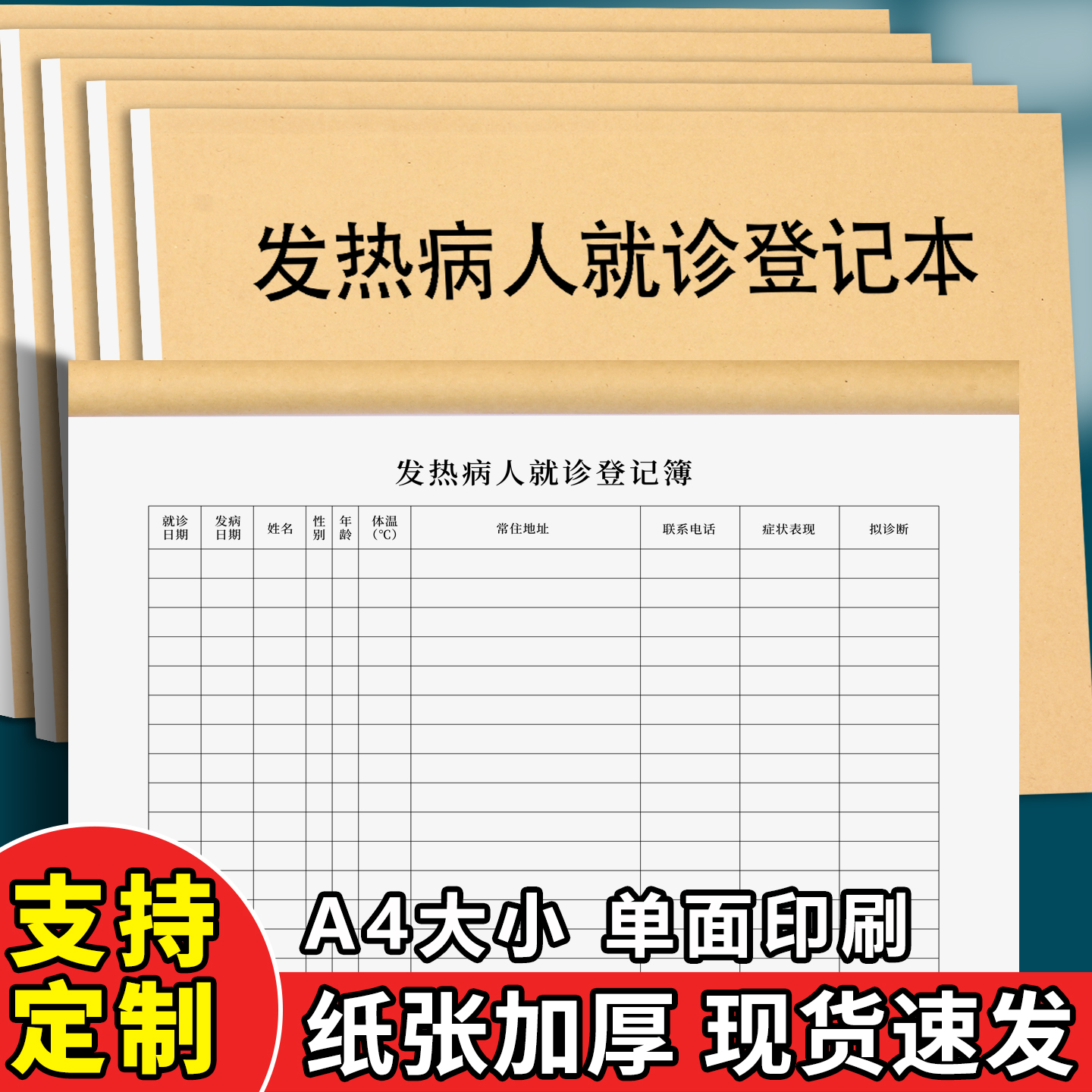 发热病人诊疗登记表定制