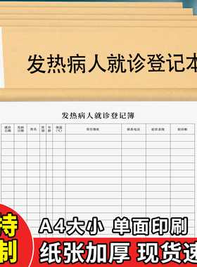 发热病人就诊登记本诊所门诊就诊患者信息记录本医疗机构工作日志预检分诊登记表定制