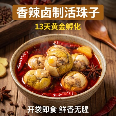 13天活珠子五香即食白壳40枚