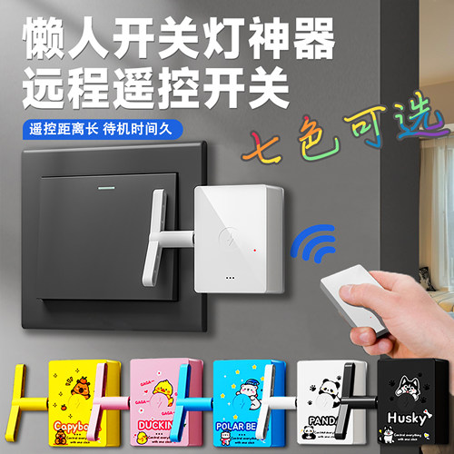 懒人开关灯神器智能遥控开关灯