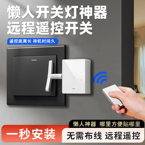 懒人开关灯神器智能遥控开关灯