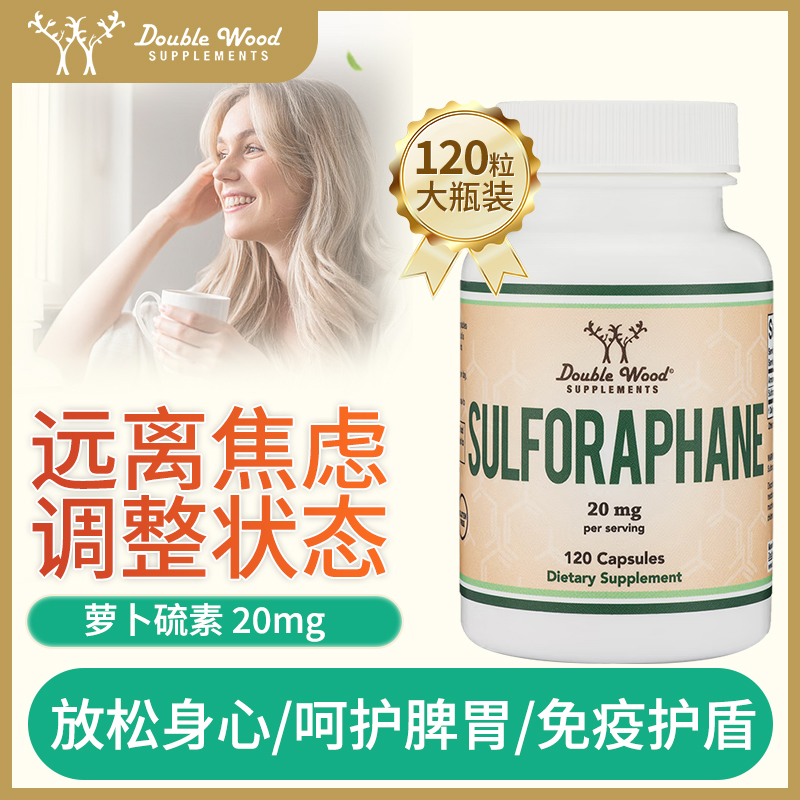 美国萝卜硫素胶囊改善情绪健康