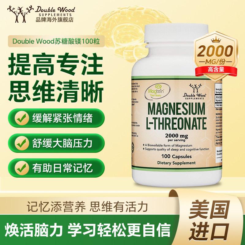 美国double wood苏糖酸镁补充剂成人补脑记忆力保健品旗舰店正品