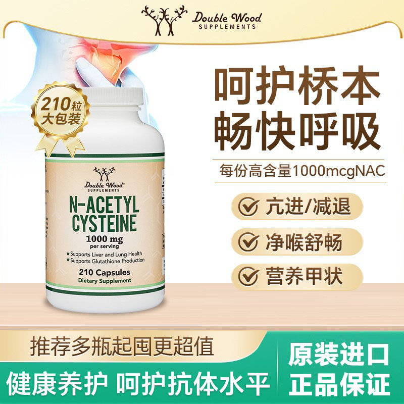 DOUBLE WOOD美国NAC乙酰半胱氨酸胶囊210粒桥本氏甲状腺肺部保健