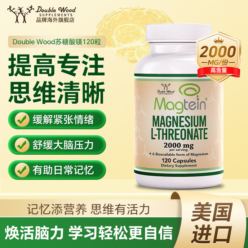 美国double wood苏糖酸镁补充剂成人补记忆力脑保健品旗舰店正品