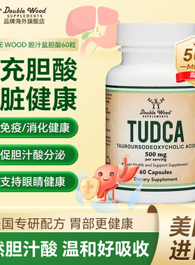 美国Double Wood TUDCA胆盐胆酸胶囊胆汁盐补充剂肝酶进口保健品