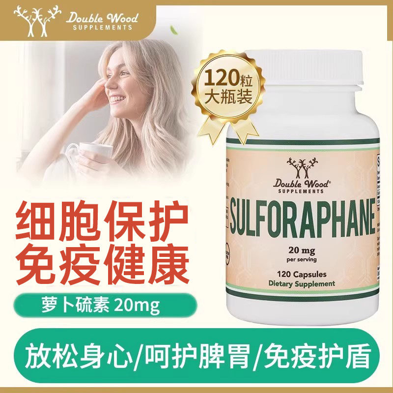 美国进口Double Wood萝卜硫素胶囊120粒成人缓解负面情绪改善心情