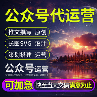 微信公众号文案策划推广文章润色撰写长图排版设计制作外包代运营