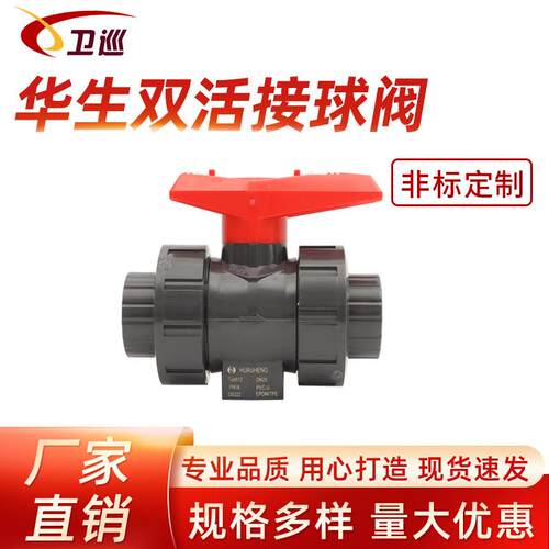 现货华生双活接球阀UPVC水管配件开关阀门PN16双由令活接球阀