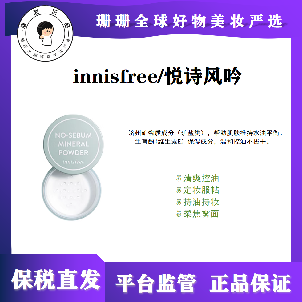 正品保税韩国Innisfree悦诗风吟控油矿物质散粉5g-旧版/5.1g-新版