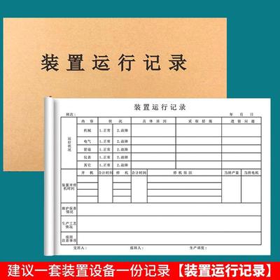 装置运行记录本设备使用情况登记检修设施装置工作运转情况登记表
