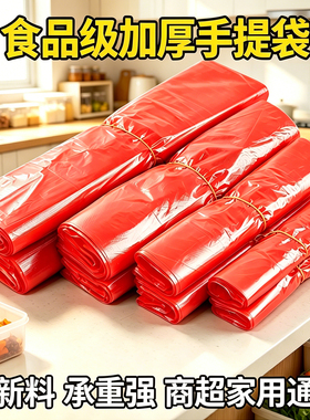 红色塑料袋子加厚食品级一次性外卖打包袋家用手提背心垃圾袋商用
