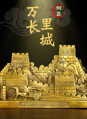 黄铜万里长城摆件模型办