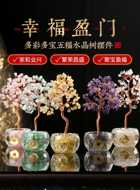居龙阁多彩五福水晶树摆件工位金钱树办公室水晶