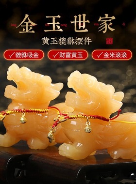 居龙阁金玉世家黄玉貔貅镇宅摆件乔迁镇宅居家招财家居客厅桌面