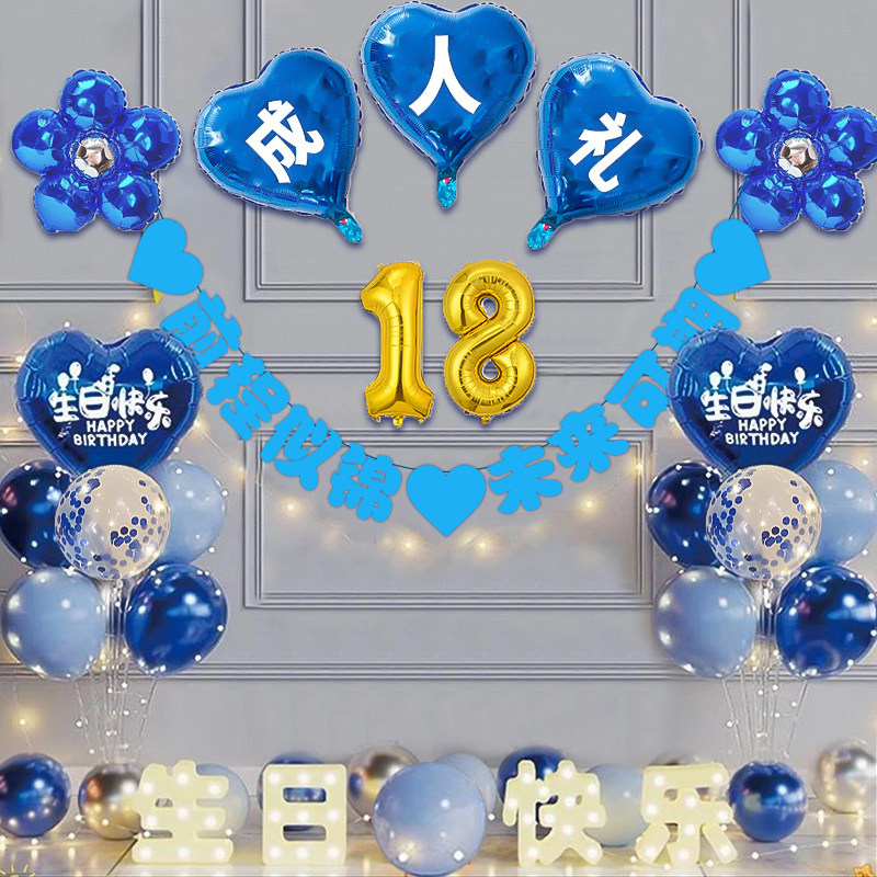 男生儿子18岁生日场景背景墙布置装饰成人礼物仪式高级氛围感气球