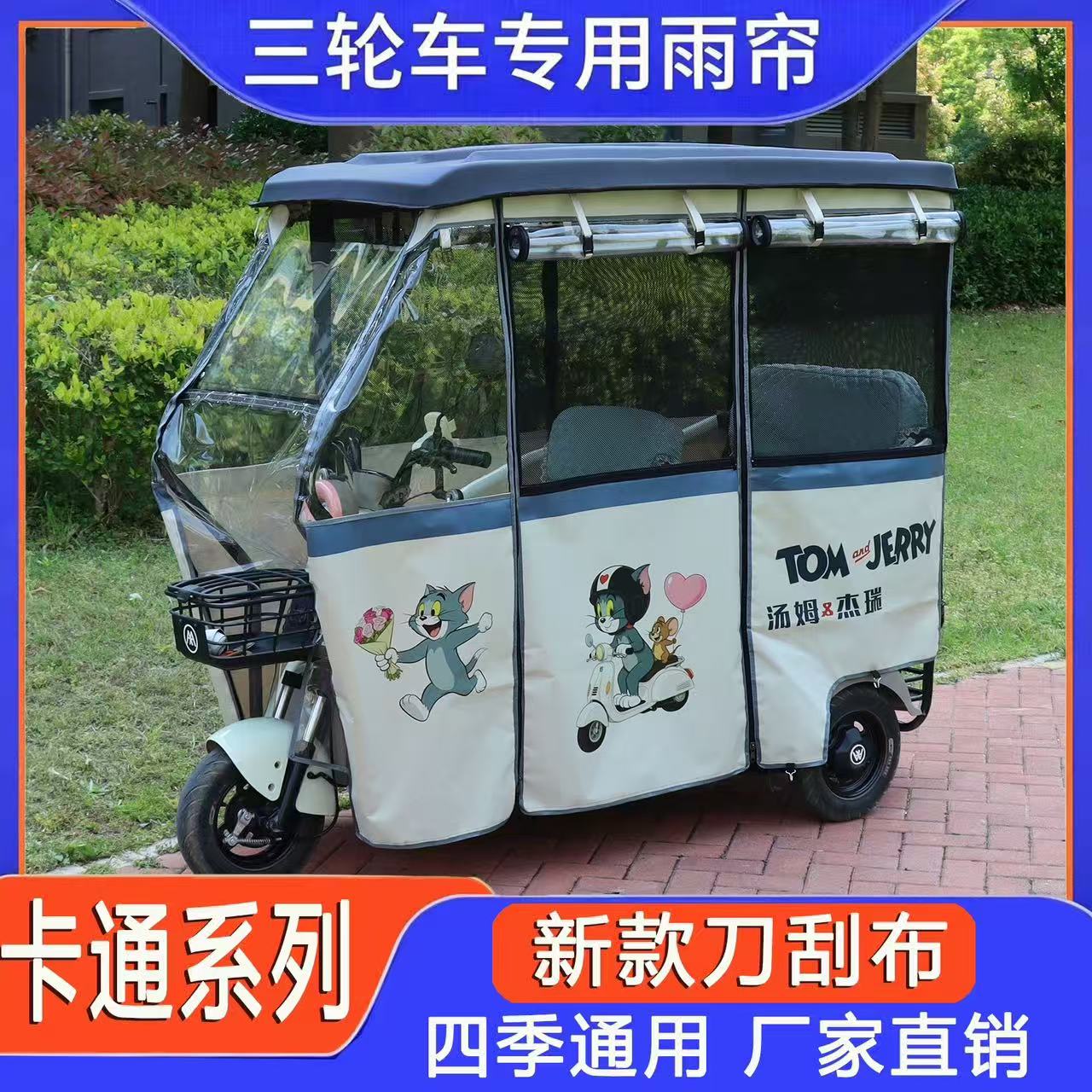 电动三轮车休闲小巴士单独雨帘遮阳挡雨加厚刀刮布UV打印卡通印花
