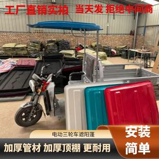 简易款电动三轮车车棚雨篷遮阳挡雨便捷可拆卸加厚塑料车顶耐用