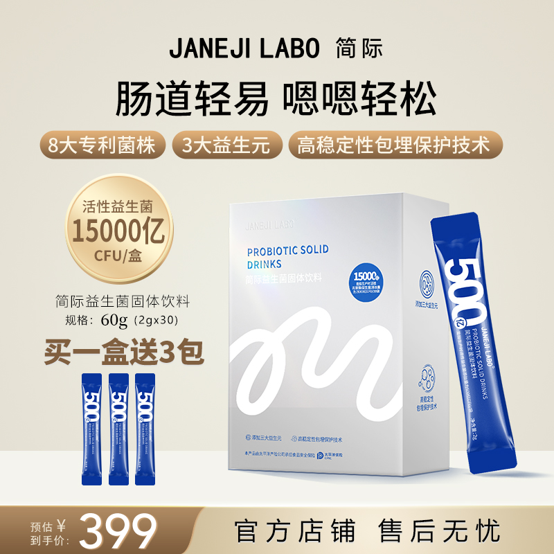 JANEJILABO简际活性益生菌500亿