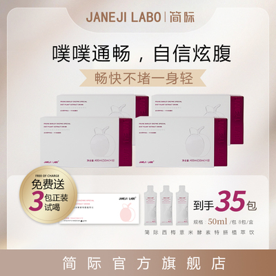 简际西梅薏米酵素特膳植萃饮抖音刘阿倩同款JANEJILABO官方旗舰店