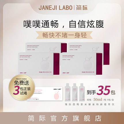 简际西梅薏米酵素特膳植萃饮抖音刘阿倩同款JANEJILABO官方旗舰店