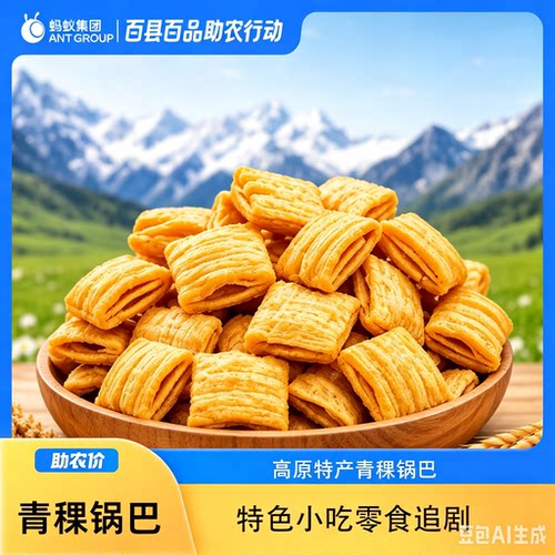 青海西宁西北故味青稞锅巴