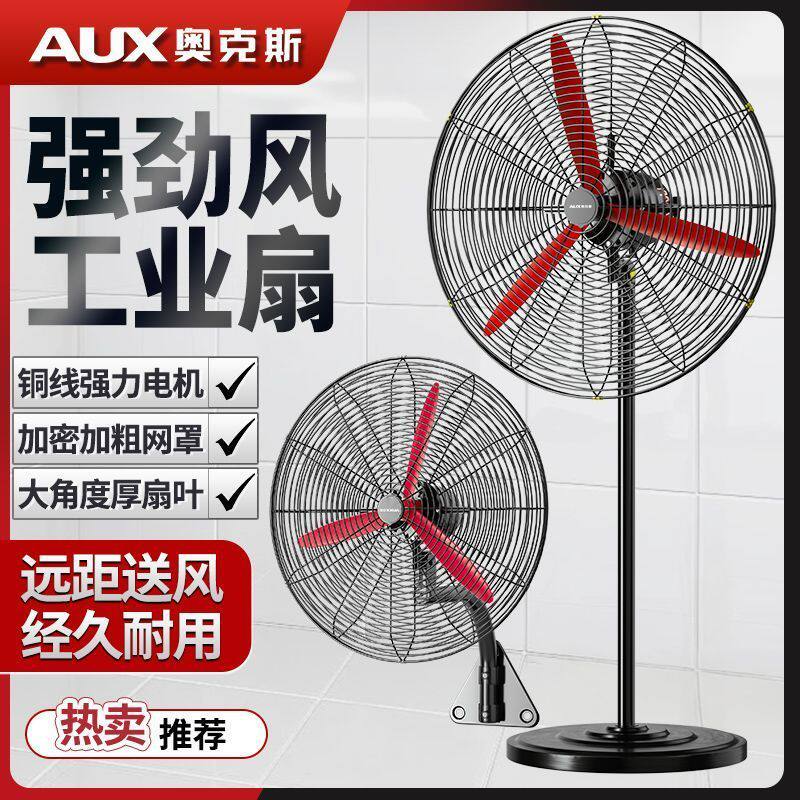 奥克斯工业风扇落地扇挂