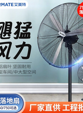 艾美特工业电风扇金属落地扇强力大功率风力750型FP7517S/650/500