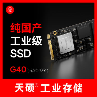 天硕G40EM.2NVMe宽温SSD