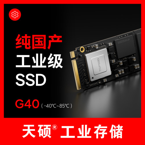 天硕G40EM.2NVMe宽温SSD