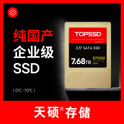 天硕（TOPSSD）S7000系列纯国产企业级SATA固态硬盘服务器SSD