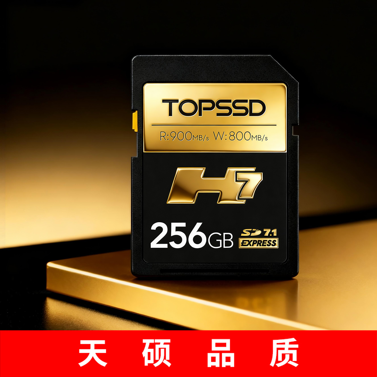 天硕7.1SD卡读速900MB/s