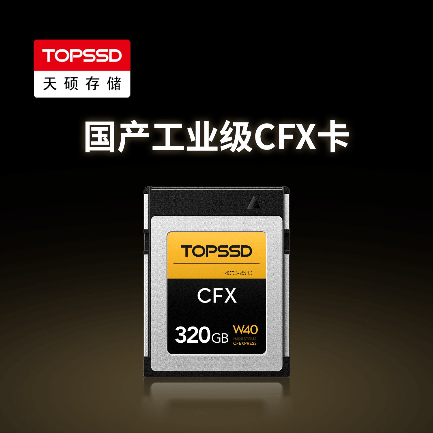 天硕（TOPSSD）W40工业级宽温CFX存储卡CFExpress Type B型存储卡