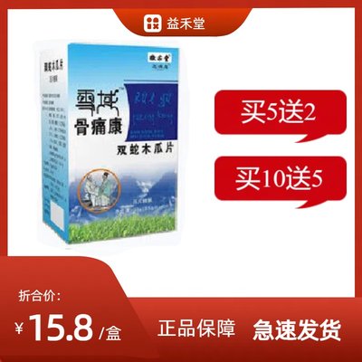 新升级芝满意 雪域骨痛王 双蛇木瓜片非胶囊丹丸5送2，10送5