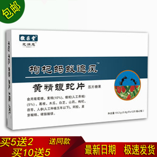 10送5再送贴正品 免邮 枸杞蚂蚁追风黄精蝮蛇片非胶囊5送2 升级版 费