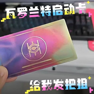 Valorant无畏契约周边瓦罗兰特钱博尔尚博勒烫金镭射nfc启动卡