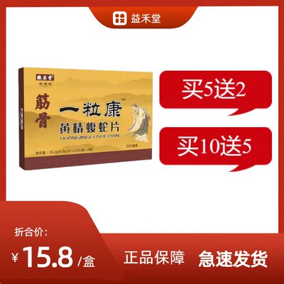 筋骨一粒康黄精蝮蛇片非胶囊丹丸5送2,10送5