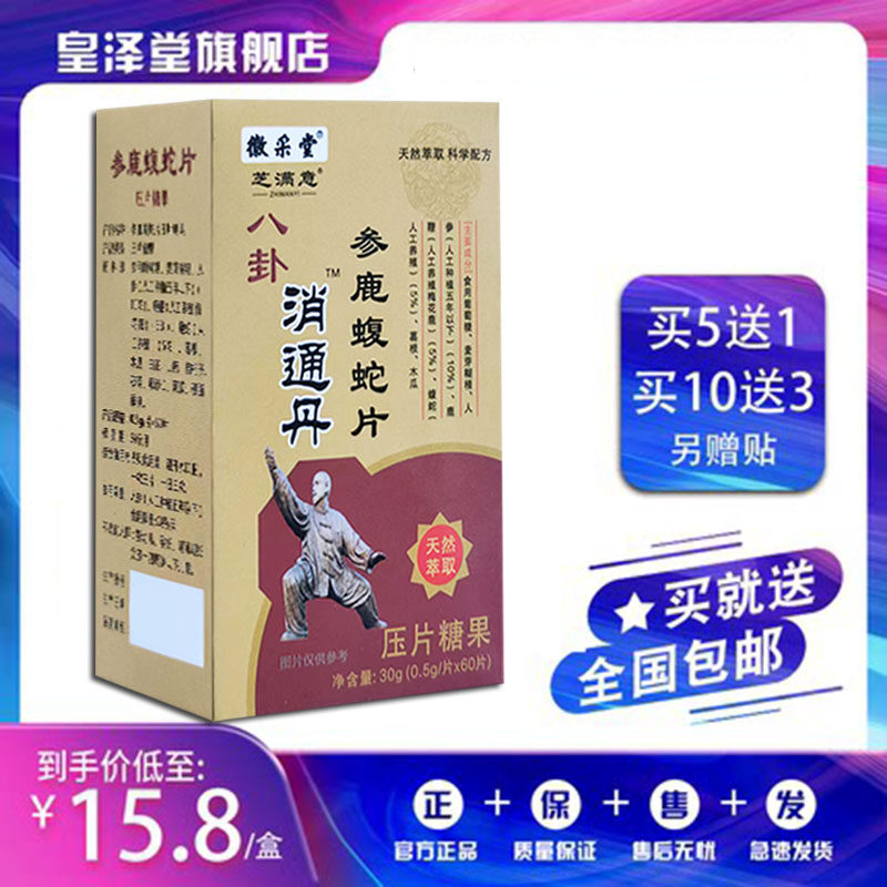 八卦消痈丹参鹿蝮蛇片非八卦消痛胶囊丹5送2.10送5