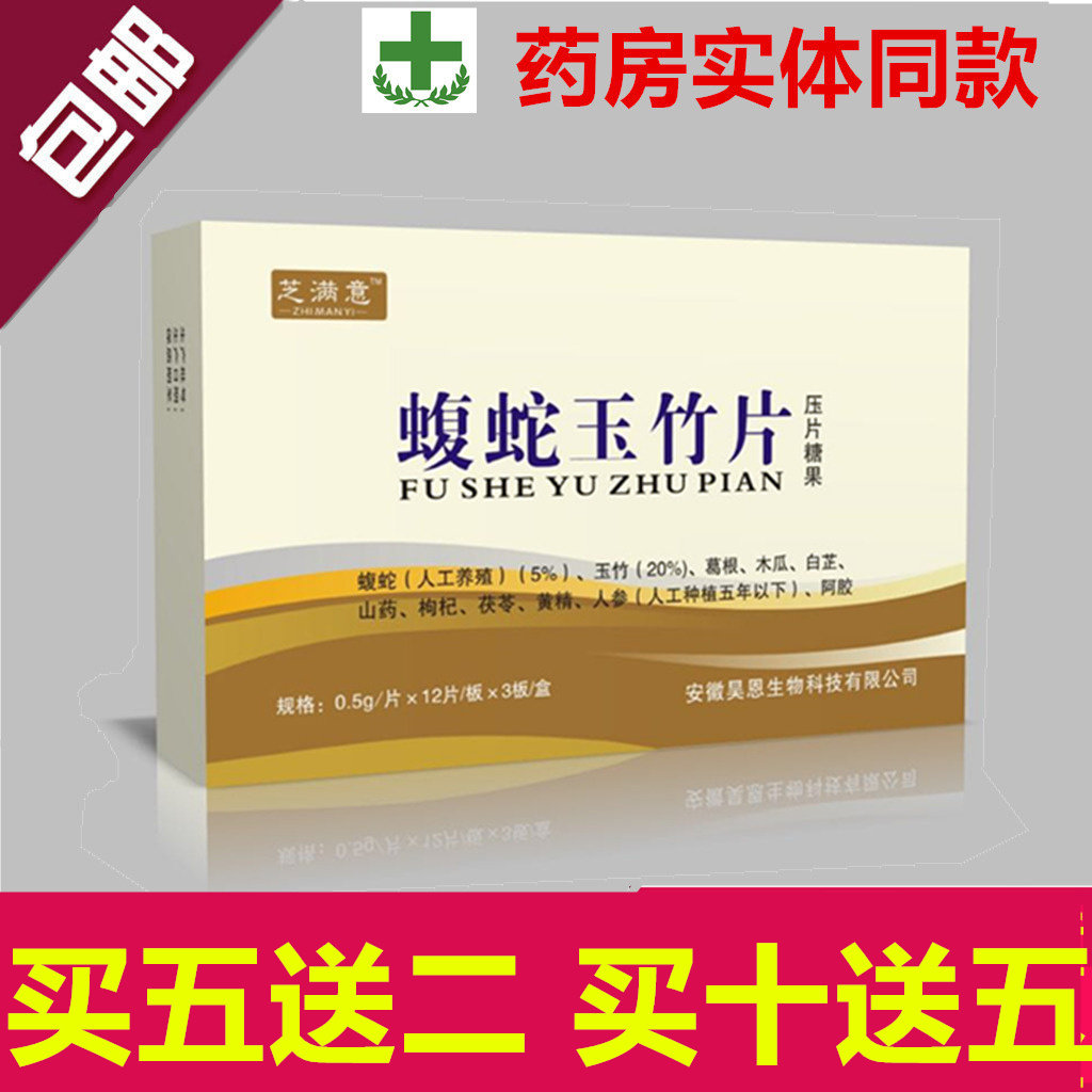 蝮蛇玉竹片非通胶囊丹丸买5送2,买10送5送贴包邮