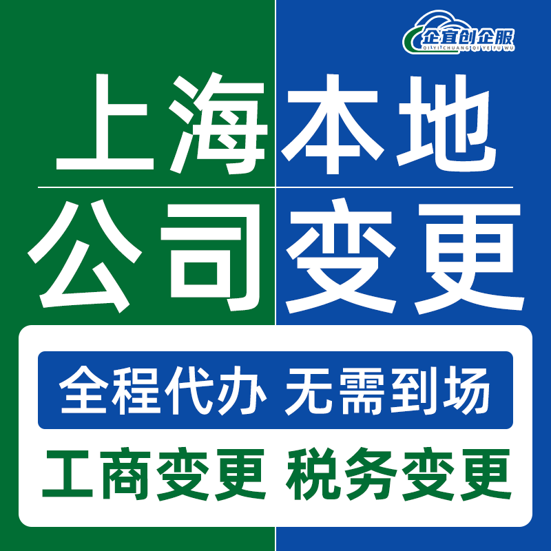 上海公司变更工商税务法人股东股权监事经营范围注册资金地址变更
