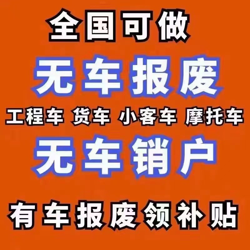 无车销户无车报废摩托车销户注销报废机动车无车汽车销户注销报废