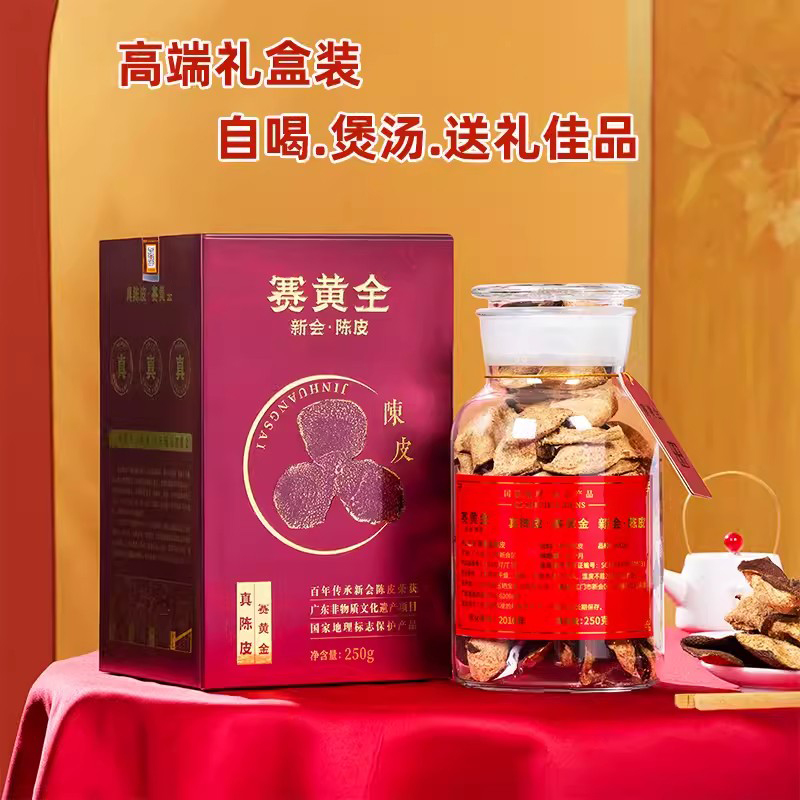 赛黄金十年新会陈皮干礼盒装