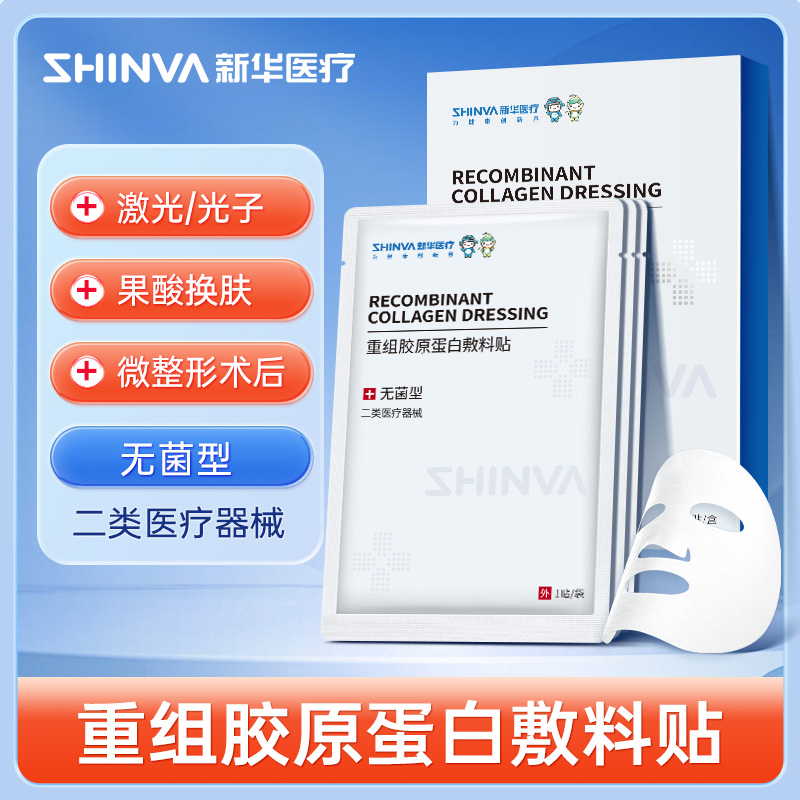 新华医疗重组胶原蛋白敷料贴医用冷敷贴术后修复皮肤非面膜